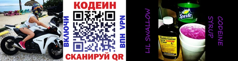Codein напиток Lean (лин)  Володарск 
